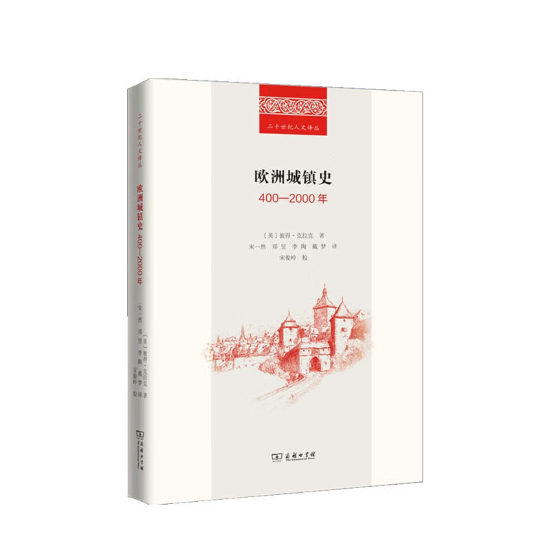 欧洲城镇史 400 2000年 彼得•克拉克 著