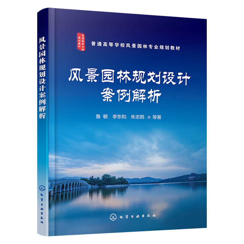 【化工社直供】 风景园林规划设计案例解析