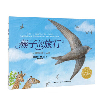 二手海豚绘本花园:燕子的旅行(平)95新