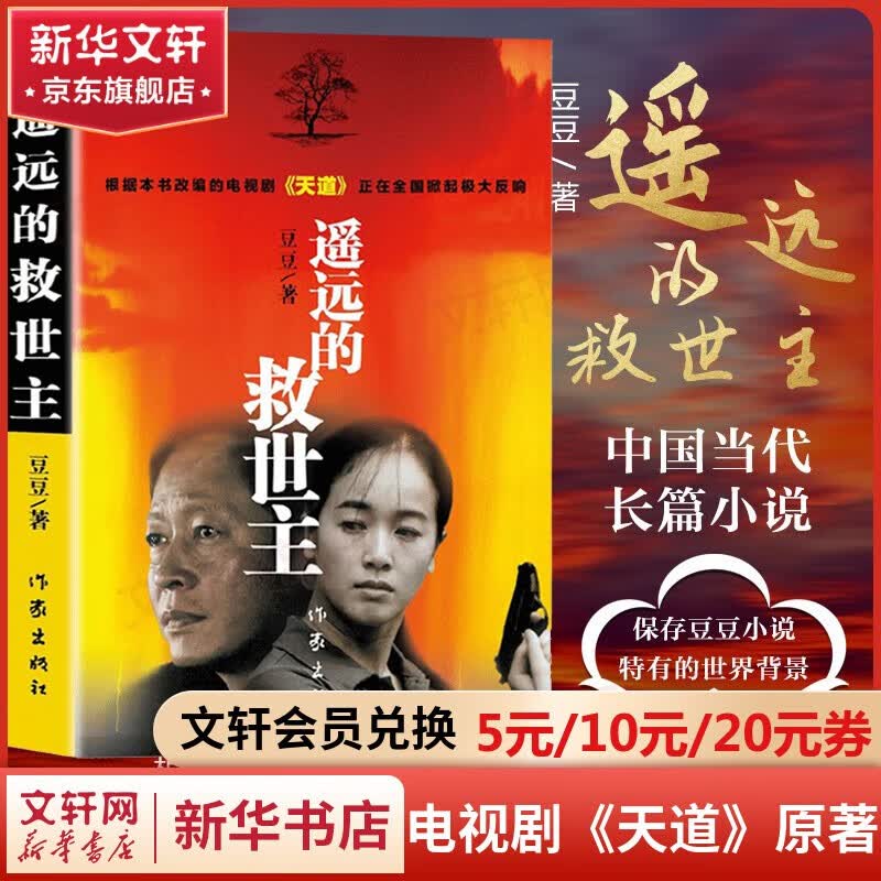 【包邮自选】遥远的救世主未删减版 原著（豆豆三部曲之一）、天幕红尘（豆豆三部曲之一）、天局（作者矫健）、背叛（作者保罗·比第） 电视剧《天道》长篇原著小说 遥远的救世主 精装版高性价比高么？