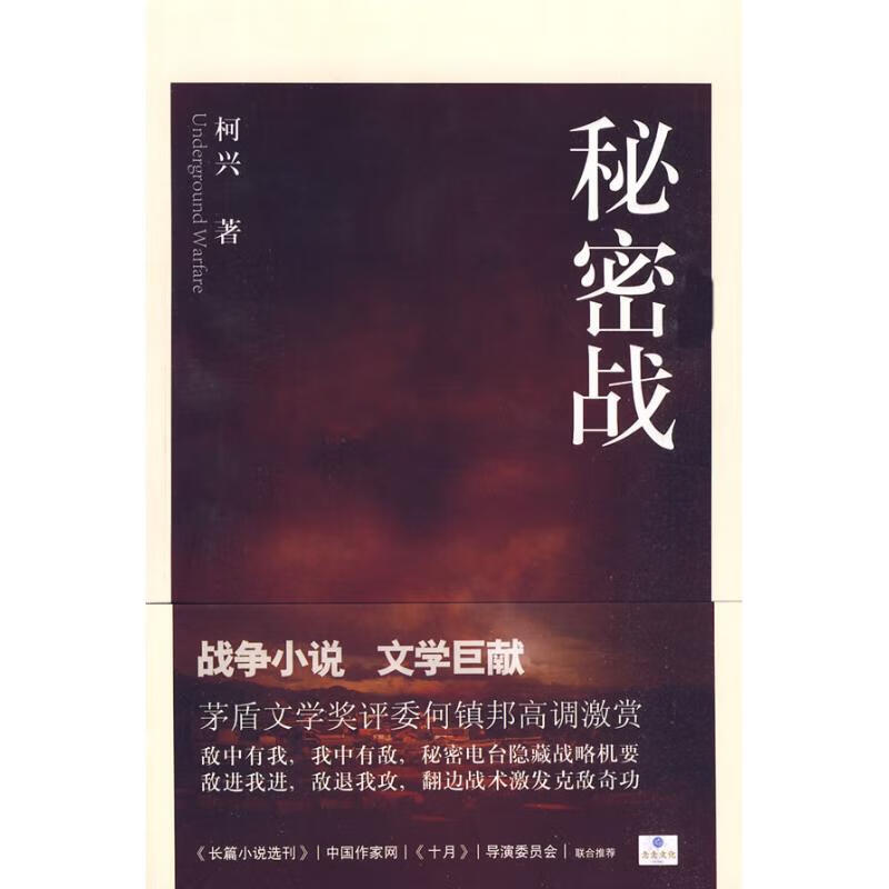 《秘密战》 柯兴 作 书籍