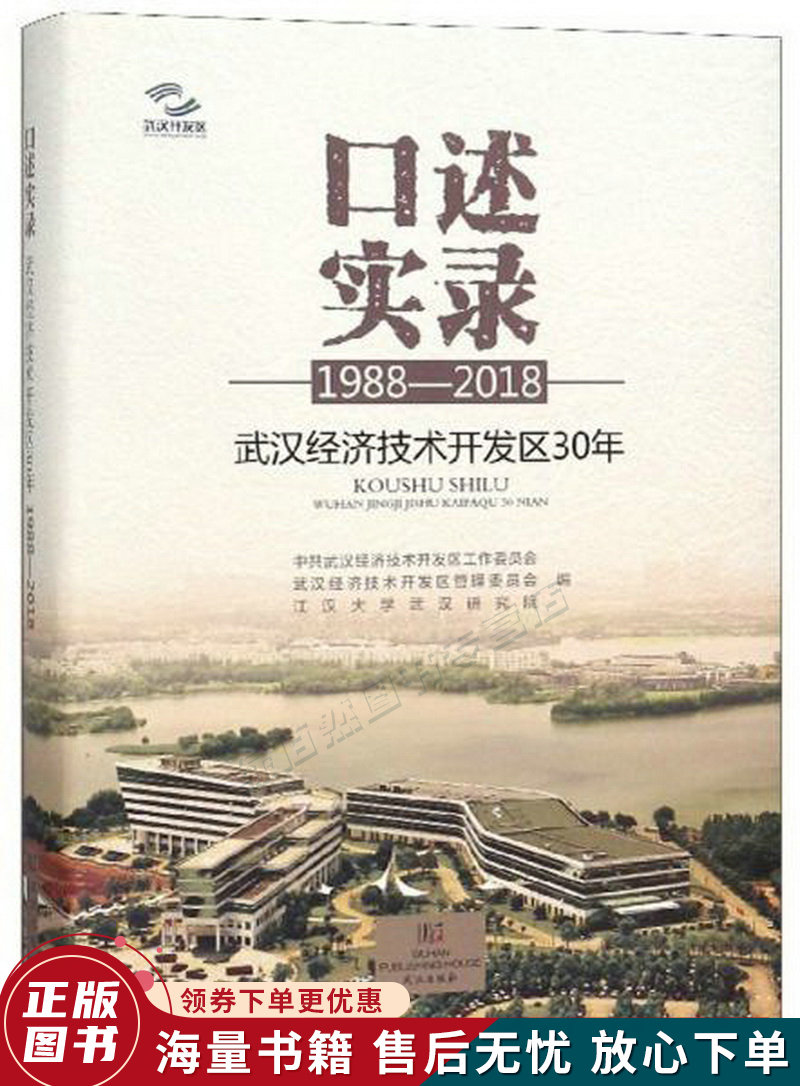 口述实录:武汉经济技术开发区30年1988-2018
