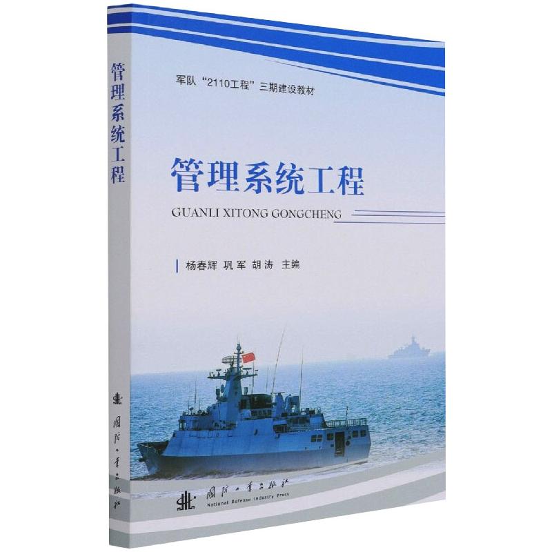 管理系统工程 杨春辉,巩军,胡涛 编 书籍