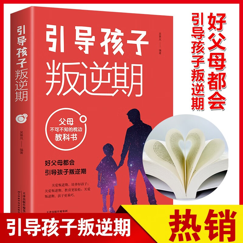 引导孩子叛逆期