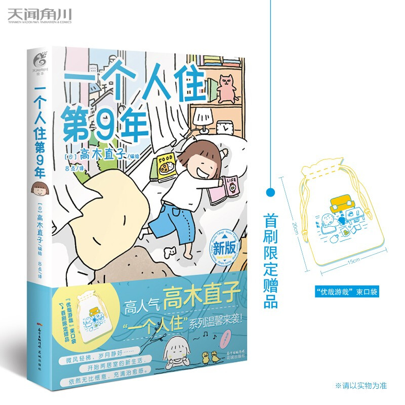 高木直子系列 一个人住第9年 新版 高木直子著 高木式的小确幸有趣的真实独居生活满满的治愈感
