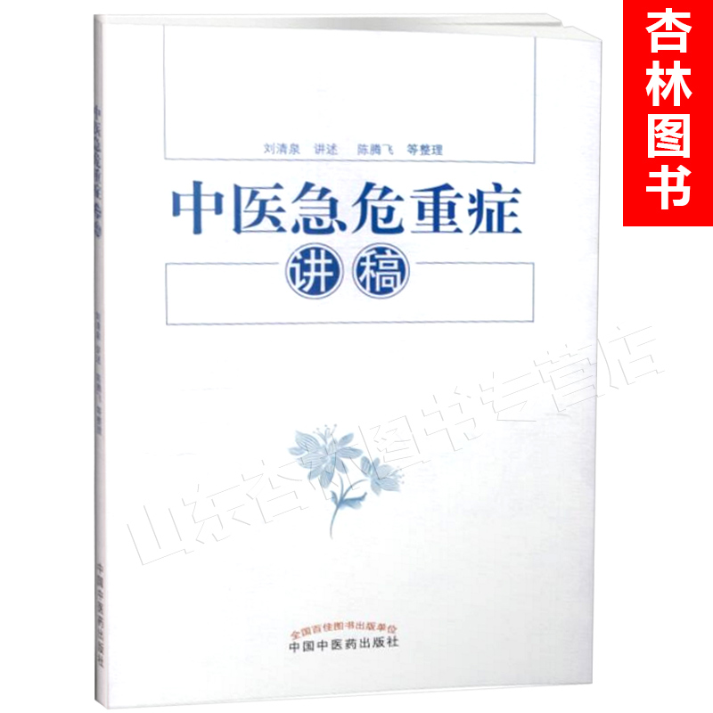 正版 中医急危重症讲稿 刘清泉主编 中国中医药出版社