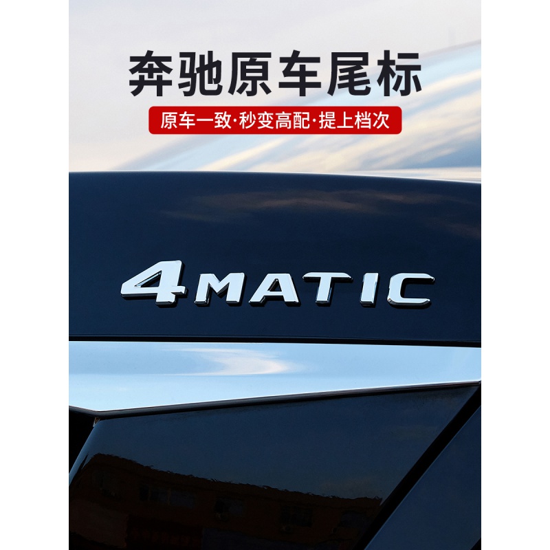 奔驰四驱车尾标4matic E级C级GLC S450L标志车标数字字母贴装饰贴 【4 MATIC】原车尾标 原车一致
