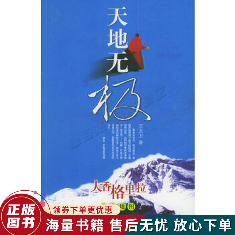 天地无极大香格里拉人文地图