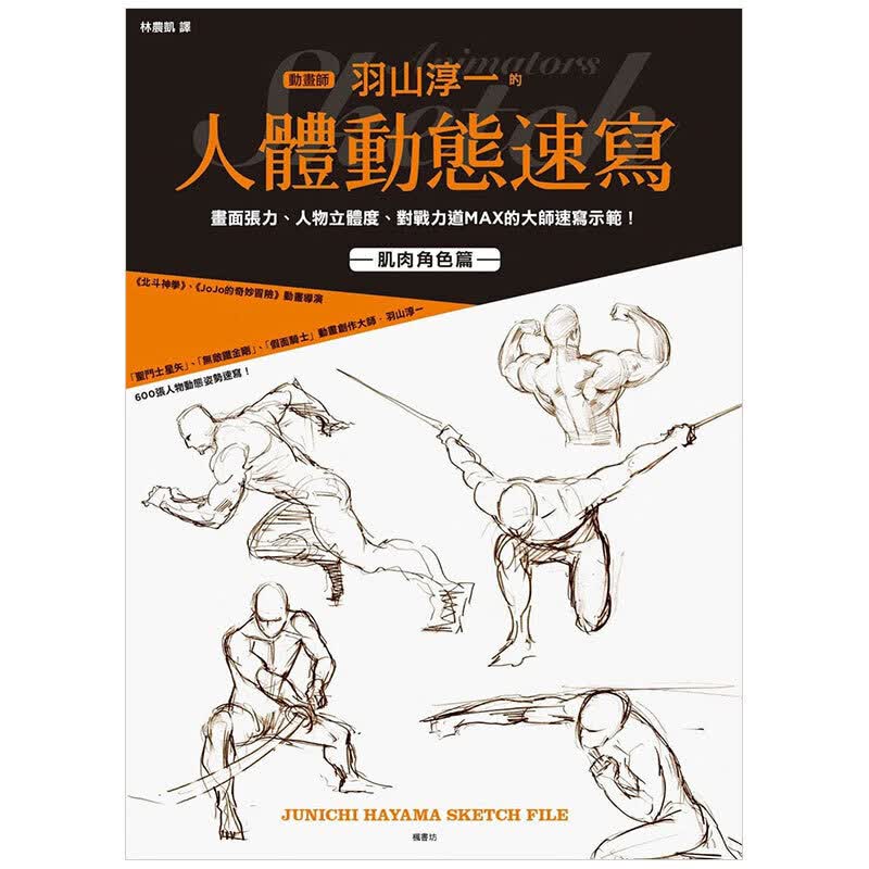 动画师羽山淳一的人体动态速写 港台原版艺术绘画