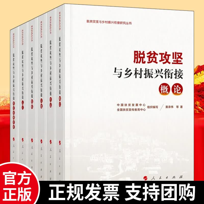 脱贫攻坚与乡村振兴衔接研究丛书6册 本脱贫攻坚与乡村振兴概论+人才+生态+文化+组织+基层案例评 Y