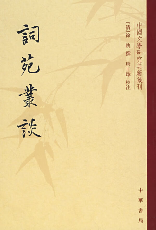 词苑丛谈中国文学研究典籍丛刊