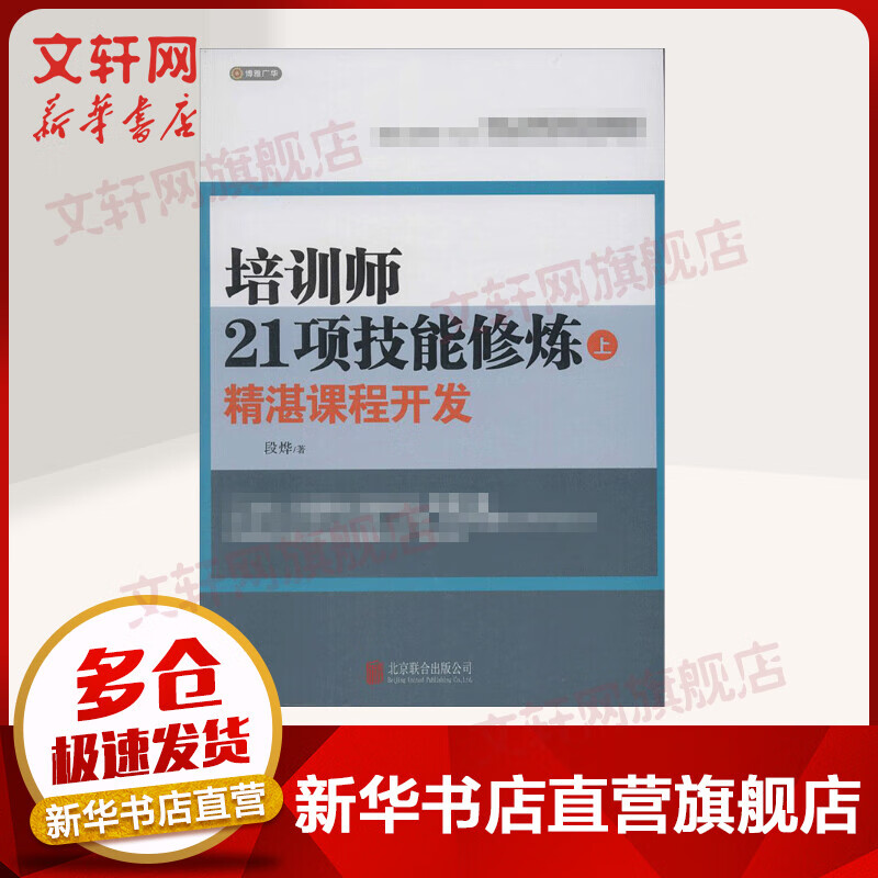 培训师21项技能修炼(上)精湛课程开发
