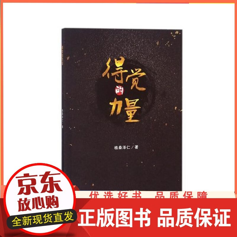 得觉的力量 四川大学出版社 9787569015232