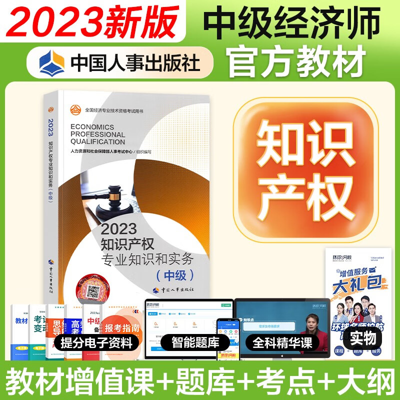 【官方授权】中级经济师2023教材 经济