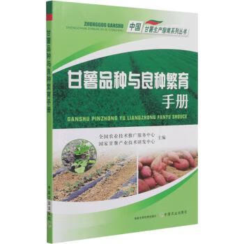 甘薯品种与良种繁育手册/中国甘薯生产指南