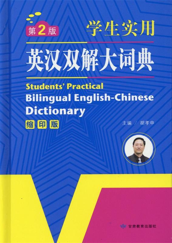 英汉双解大词典-第2版-学生实用-缩印版 胡孝申 编【正版书】