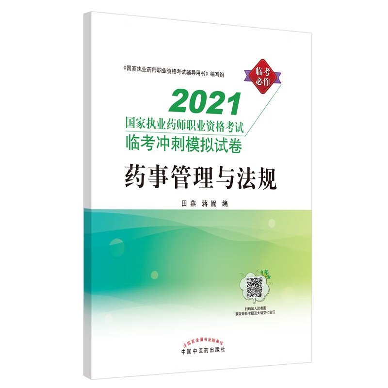 2021年药事管理与法规·国家执业药师职业资格考试临考冲刺模拟试卷