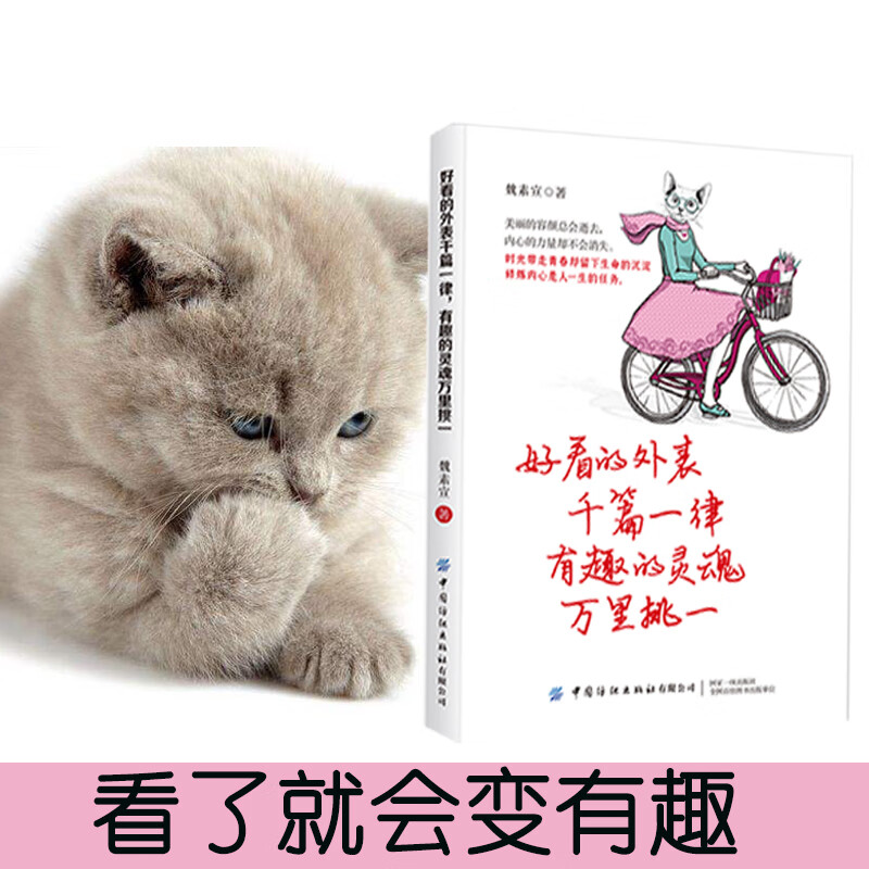 好看的外表千篇一律,有趣的灵魂万里挑一 9787518063512 魏素宣 全新