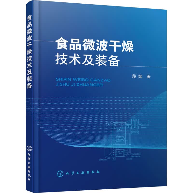 食品微波干燥技术及装备 段续 书籍