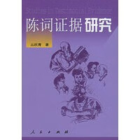 陈词证据研究【正版图书】