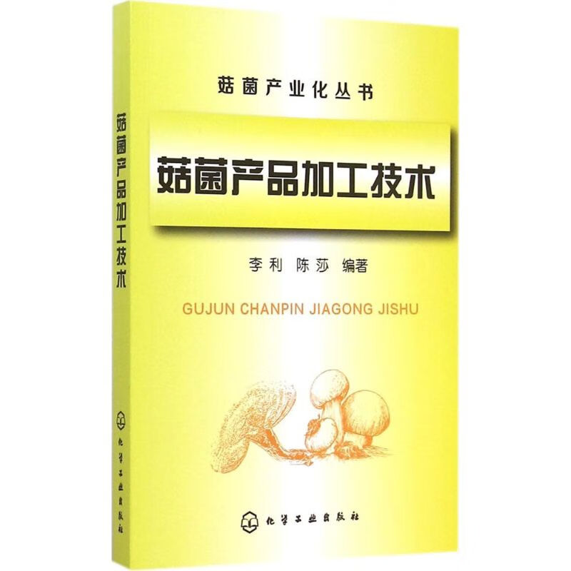菇菌产品加工技术 李利,陈莎 编 作 书籍