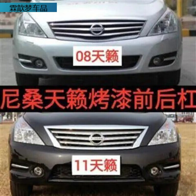 8 9 1 11 12 13款天籁前保险杠前杠皮后保险杠后杠款天籁前杠 11前杠