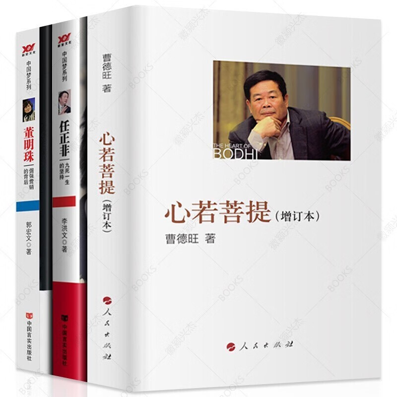 【官方正版-京东配送】心若菩提曹德旺自传+任正非马化腾刘强东董明珠雷军王健林马云自传 中国商业人物中国企业家自传记书籍 曹德旺传+任正非传+董明珠传3册