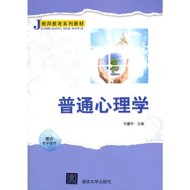 普通心理学（教师教育系列教材） 生理心理学 清华大学出版社