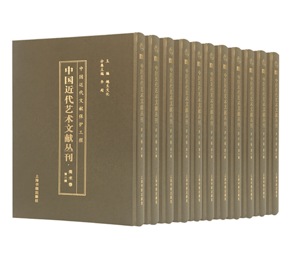 中国近代艺术文献丛刊：美术卷（第二辑）（全25卷）【精】