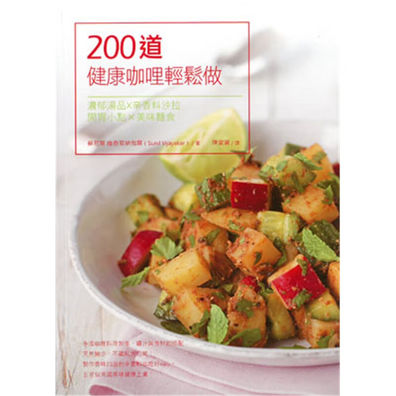 现货 200道健康咖哩轻松做 15 Sunil Vijayakar 万里机构