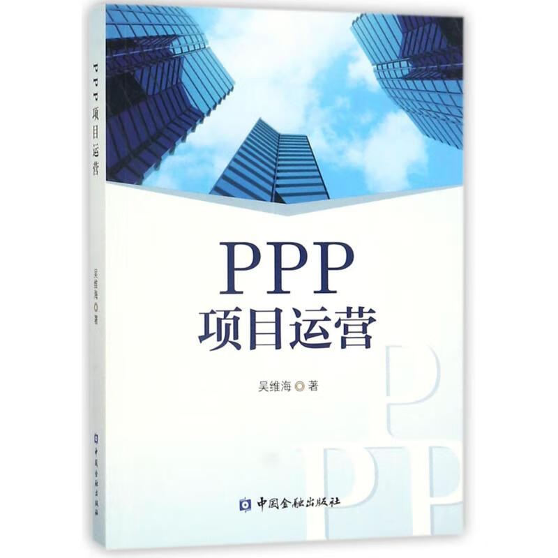 PPP项目运营 吴维海 书籍