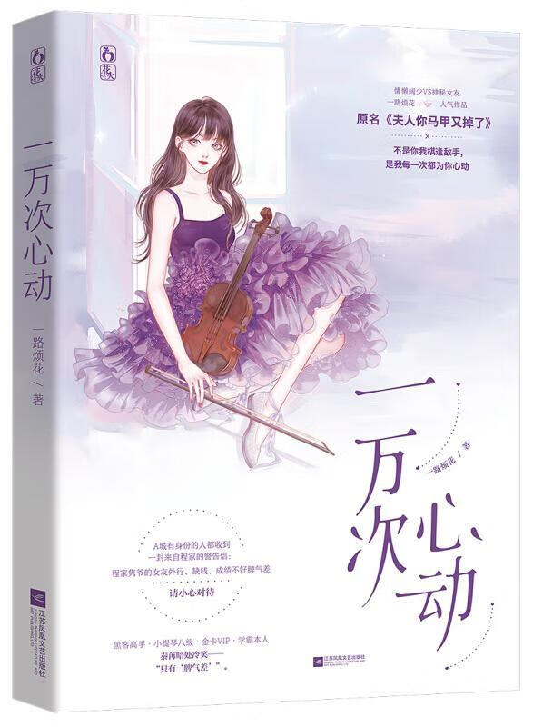 正版一万次心动一路烦花青春文学青春文学现代都市情感小说甜宠青春