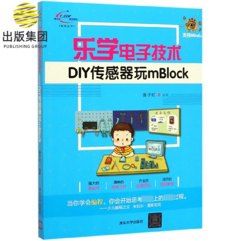 乐学电子技术(DIY传感器玩mBlock)/青少年STEAM活动核心系列丛书