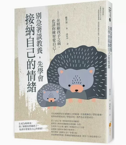 预订 台版 别急著谈教养 先学会接纳自己的情绪在照顾孩子之前 也请你练习爱自己 橙实文化 权世演 情绪管控亲子育儿书籍 红色