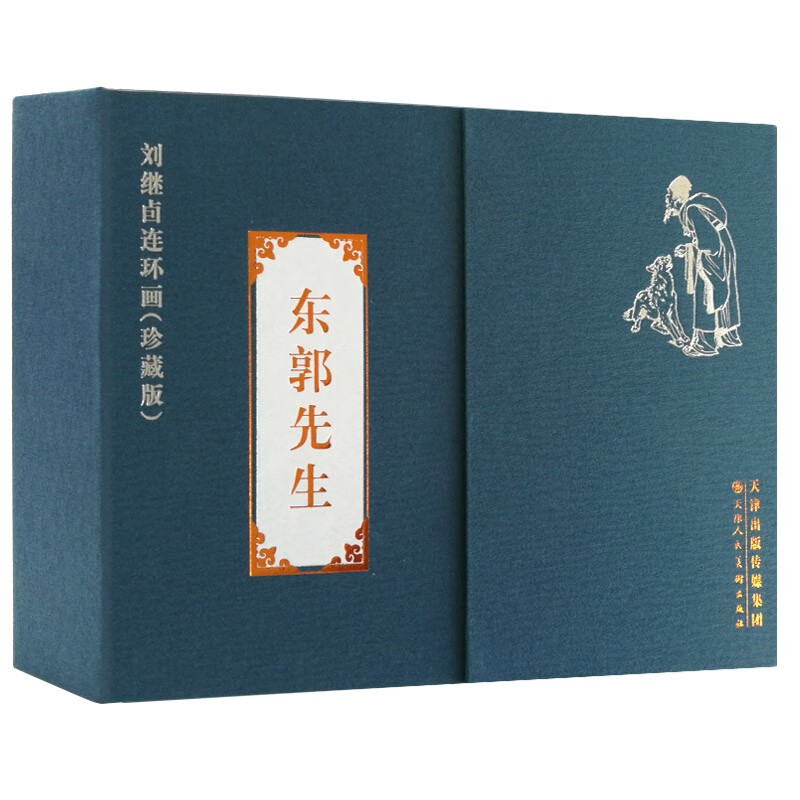 东郭先生礼盒装线装珍藏版连环画小人书刘继卣经典寓言故事少儿绘本