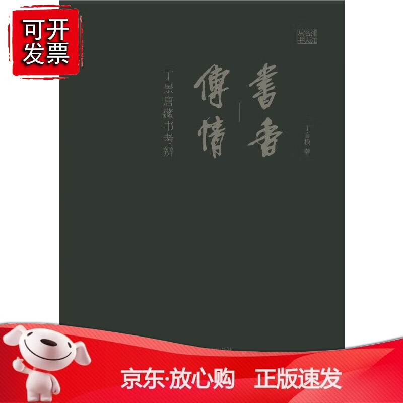 正版 书香传情：丁景唐藏书考辨