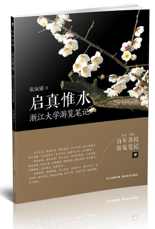 包邮：启真惟水:浙江大学游览笔记 旅游/地图 浙江大学概况 图书