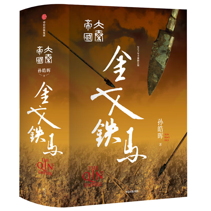 大秦帝国 金戈铁马 孙皓晖 著 热播电视剧大秦帝国之崛起 国潮封面