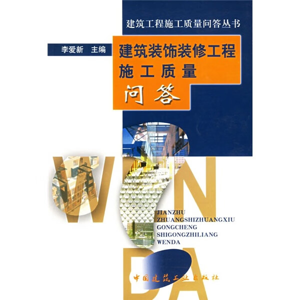 建筑装饰装修工程施工质量问答 中国建筑工业出版社