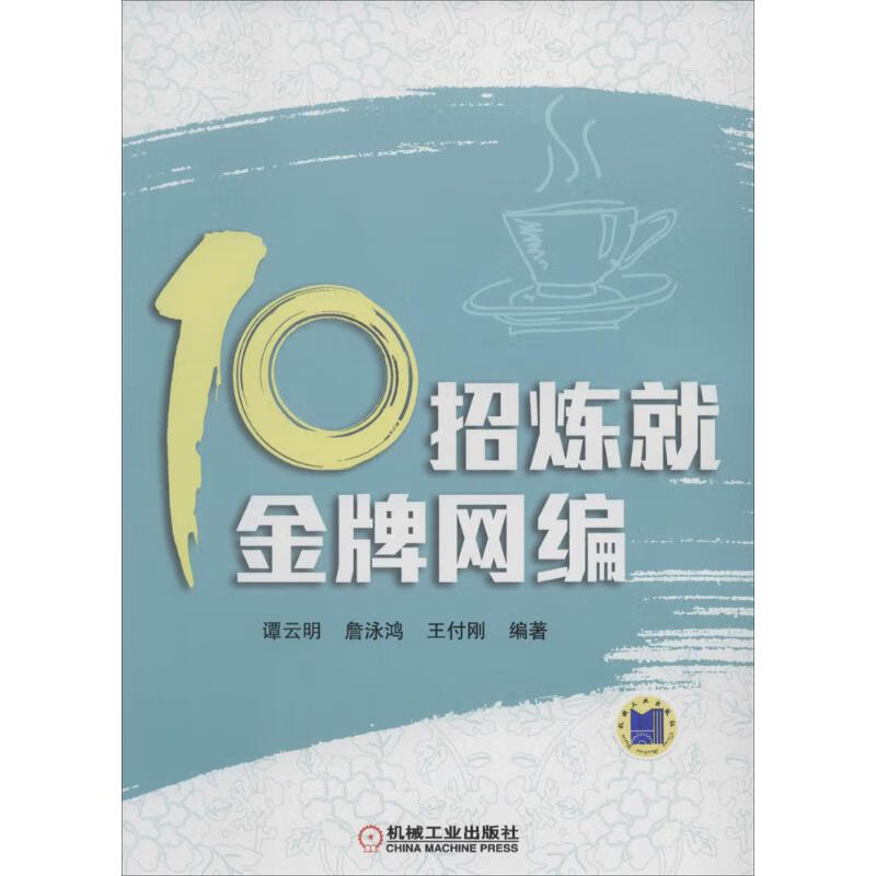 10招炼就金牌网编