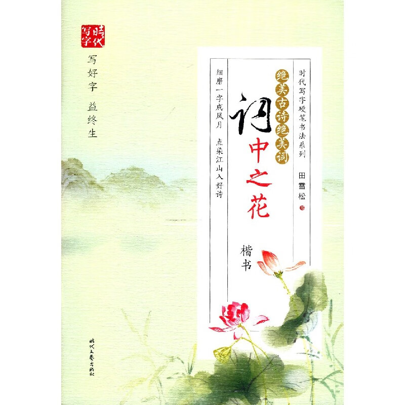 绝美古诗绝美词(词中之花楷书)/时代写字硬笔书法系列 田雪松