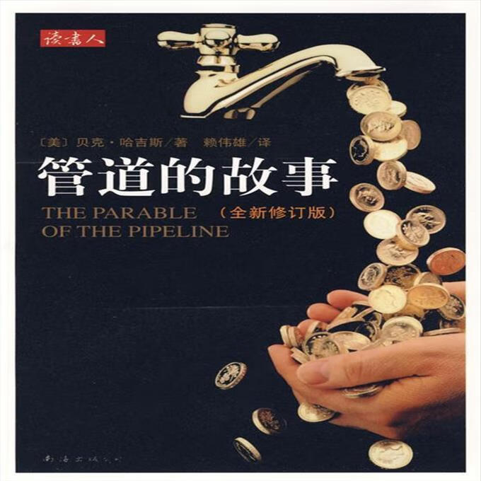 9成新二手书 管道的故事 (美)哈吉斯 著,赖伟雄 译 南海出版公司
