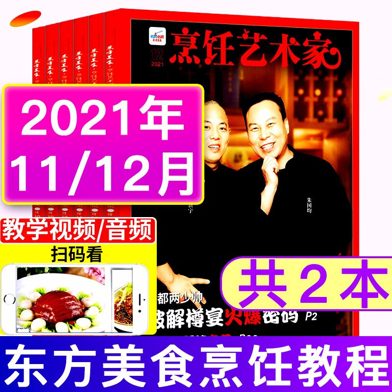 东方美食烹饪艺术家杂志2021年11/12月共2本中国东方美食厨师厨艺