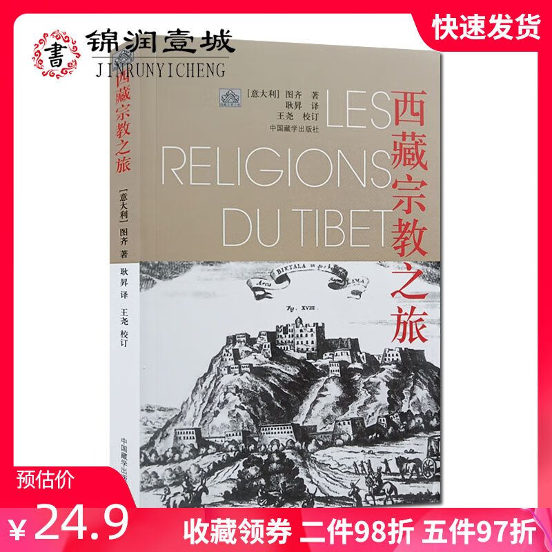 西藏宗教之旅 图齐 著 中国藏学出版社 吐蕃的前弘期佛教 吐蕃的后弘期佛教 西藏喇嘛教的基本特点 西