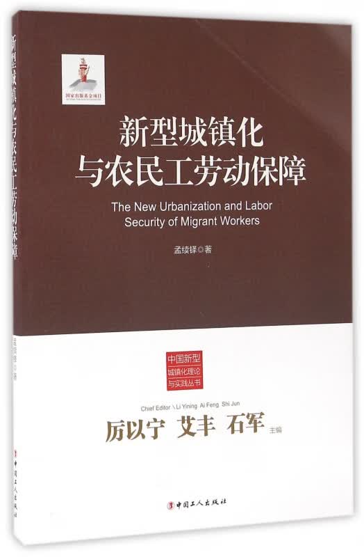 新型城镇化与农民工劳动保障/中国新型城镇化理论与实践丛书