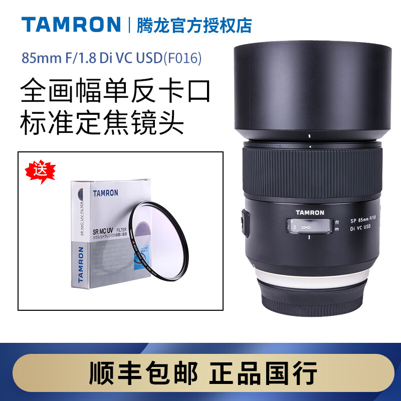 腾龙（Tamron） 85mm F/1.8 Di VC USD F016 人像定焦镜头 黑色 佳能卡口