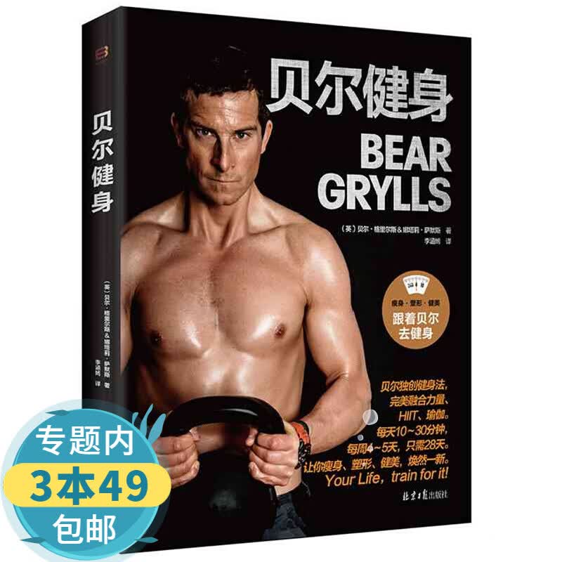 【包邮】贝尔健身 跟明星一起健身运动无器械减脂增肌爆发力功能性训练肌肉完全图解自重训练全书
