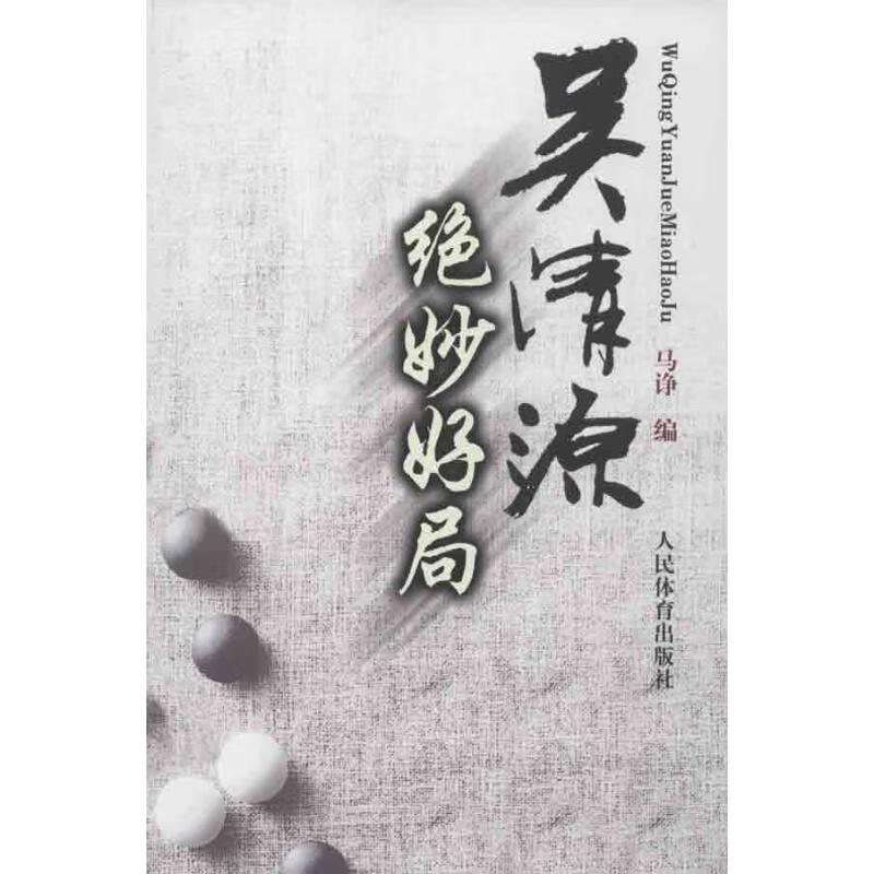 吴清源绝妙好局