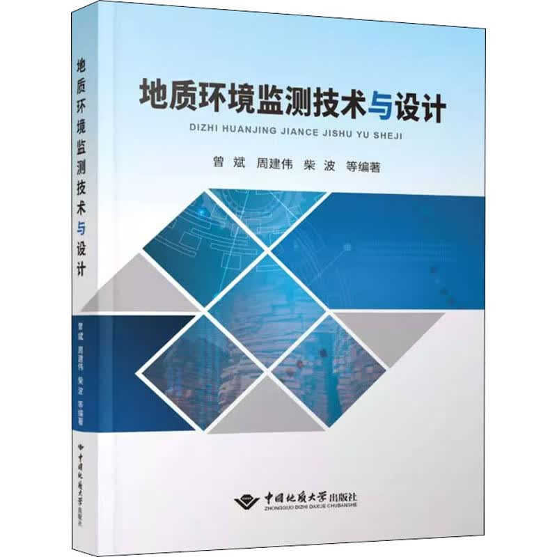 地质环境监测技术与设计 图书