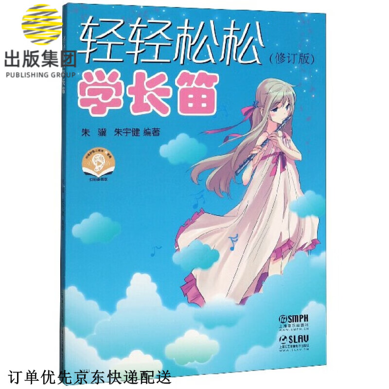 轻轻松松学长笛(修订版)